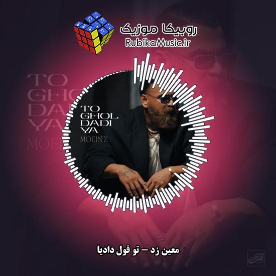 دانلود آهنگ معین زد تو قول دادیا 10 دانلود آهنگ تو قول دادیا معین زد